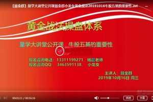 量学大讲堂公开课聂金群小龙女黄金战法牛股五基的重要性