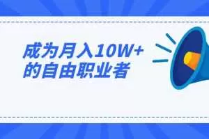 猫姐沈冰老师成为月入10W+的自由职业者