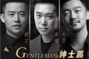 承情大尧老佟绅士派《蜕变计划》