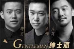 承情大尧老佟绅士派《蜕变计划》