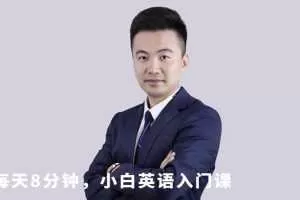张挺老师每天8分钟，小白英语入门课