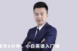 张挺老师每天8分钟，小白英语入门课