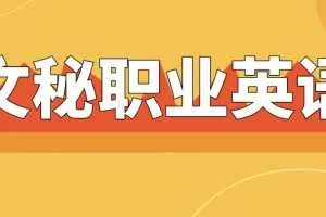 文秘职业英语18节视频课程