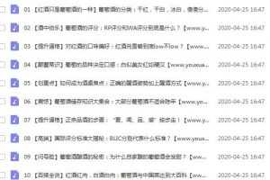 【红酒文化】每天十分钟变红酒行家