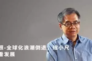 杨照-全球化浪潮倒退，缩小尺度看发展