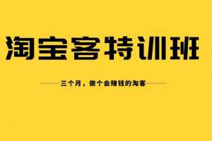 卓让淘宝客实战特训营，三个月做个会赚钱的淘客