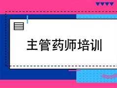 2019主管药师证考试之基础知识培训讲课教学视频全集(含练习题和资料)