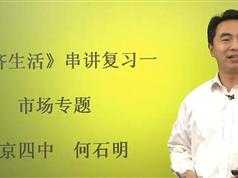高考政治冲刺复习经济/文化/政治生活总复习专题课程