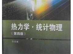 《热力学与统计物理基础系统讲解》全套视频课程（28集）