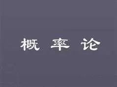 《考研数学概率统计学串讲》全套网课教学视频（20集）