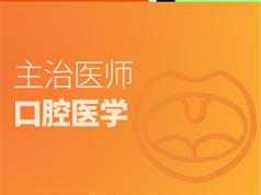 2019口腔主治医师证考试之相关专业知识培训讲座视频课程全集(含考试大纲及配套资料)