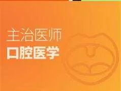 2019口腔主治医师证考试之专业实践能力培训讲座视频课程全集(含考试大纲及配套资料)