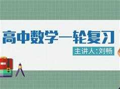 高中数学理科一轮复习全套视频课程学习与下载（148集含课件）