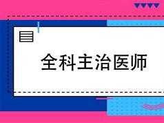 2019全科主治医师考试之相关专业知识培训讲座网课视频教程(含练习题和资料)