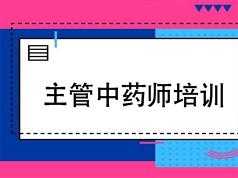 2019主管中药师证考试之专业实践能力培训讲座网课视频教程(含练习题和资料)