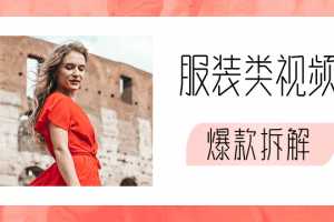 价值1999元服装类视频爆款拆解