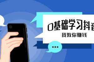 0基础学习抖音教程，手把手教你从不会玩手机到怎么做视频到涨粉到月入10W