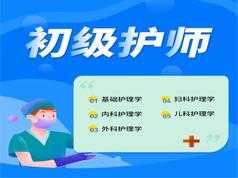 2019初级护师考试之内科护理学培训网课视频教程全集(含练习考试题和讲义资料)