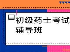 2019初级药士考试之基础知识培训视频课程资料全集(含练习题和讲义资料)