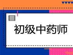 2019初级中药师考试之基础知识培训讲课讲座视频教材课程(含练习题和讲义资料)