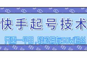 快手起号技术分享，视频过原创搬运处理，只需一个月，轻松拥有50W粉丝
