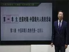 部编版初中七年级历史上册课堂同步辅导网课教学视频全集(张胜利老师 20课)