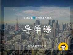 通用版高中高一生物秋季同步提高辅导班教学视频全集(李安德老师 17讲)