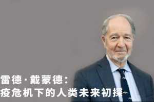 贾雷德·戴蒙德-瘟疫危机下的人类未来初探