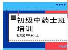 2019初级中药士考试之专业知识培训讲座视频课程全集(含练习题和讲义资料)
