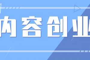 泛学苑自媒体短视频新媒体内容创业第六期VIP实战课
