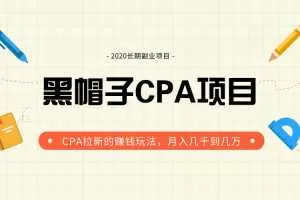 黑帽子手机CPA项目2020长期副业，CPA拉新的赚钱玩法，月入几千到几万