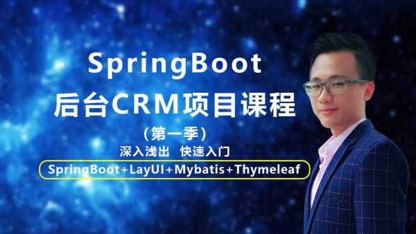 SpringBoot后台CRM项目视频教程(第一季)