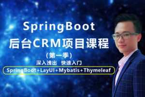 SpringBoot后台CRM项目视频教程(第一季)