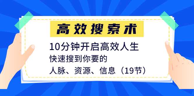 高效搜索术，10分钟开启高效人生，快速搜到你要的人脉、资源、信息（19节）