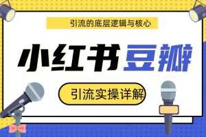 豆瓣+小红书引流实操详解底层逻辑与核心