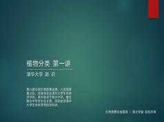 高中生物竞赛课植物分类学知识点题库讲解教学视频(赵识 3讲)