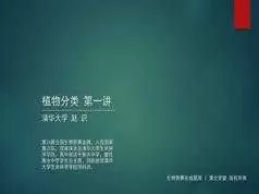 高中生物竞赛课植物分类学知识点题库讲解教学视频(赵识 3讲)