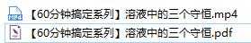 60分钟搞定高中化学溶液中三个守恒知识点视频课程