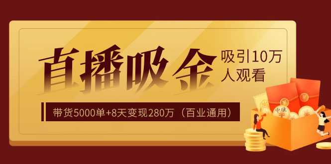 直播疯狂掘金,吸引10万人观看,带货5000单+8天变现280万(百业通用)