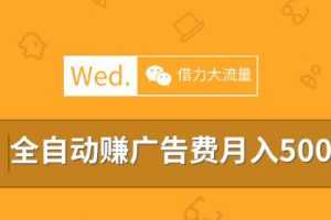 移动互联网时代，教你借力大流量平台做站长，全自动赚广告费月入5000以上