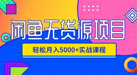 影客:闲鱼无货源项目,轻松月入5000+实战教程(视频+文档)价值千元
