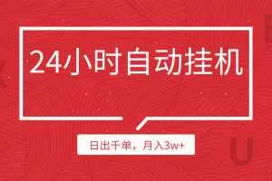 24小时挂机自动发货，不用推广，躺赚的项目，日出千单，月入3w+