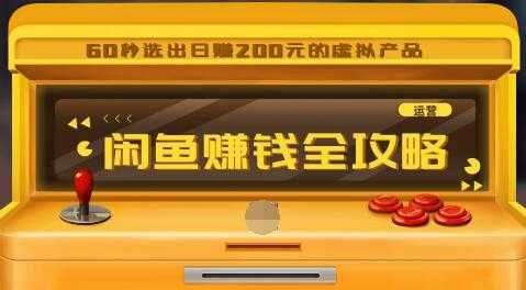 闲鱼日赚200赚钱全攻略，让你的产品一发布就卖爆！让宝贝有排名浏览量5000+