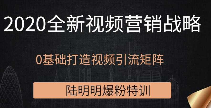 2020全新视频营销战略，0基础打造视频引流矩阵