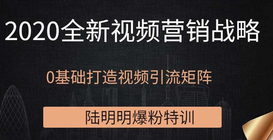2020全新视频营销战略,0基础打造视频引流矩阵