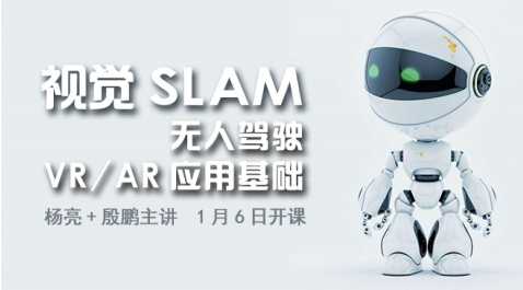 小象学院-SLAM-殷鹏