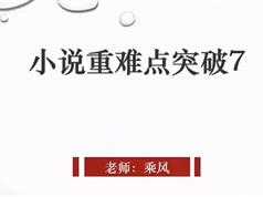 高考语文小说重难点突破_同步语文课本小说篇视频教程