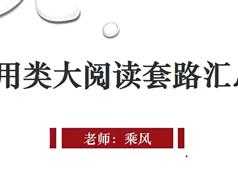 高考语文实用类阅读理解教程_轻松搞定阅读理解