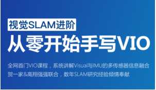 从零开始手写vio 视觉slam进阶