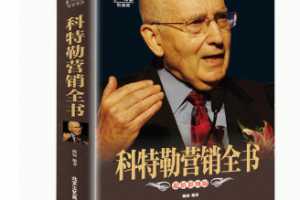 科特勒营销视频课